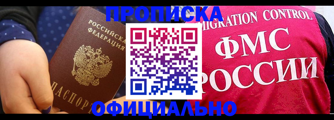 прописка для работы в Красногорске